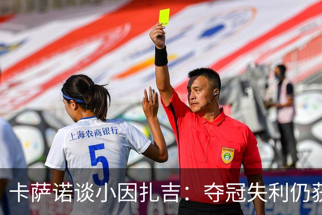 卡萨诺谈小因扎吉：夺冠失利仍获赞令人不解