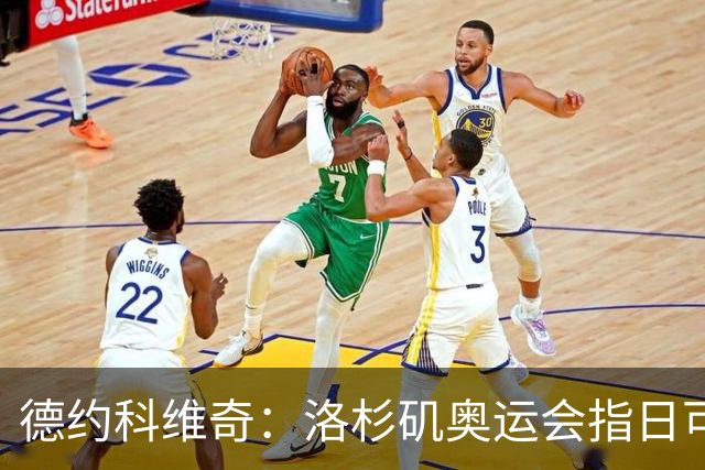 德约科维奇：洛杉矶奥运会指日可待，身体健康是关键