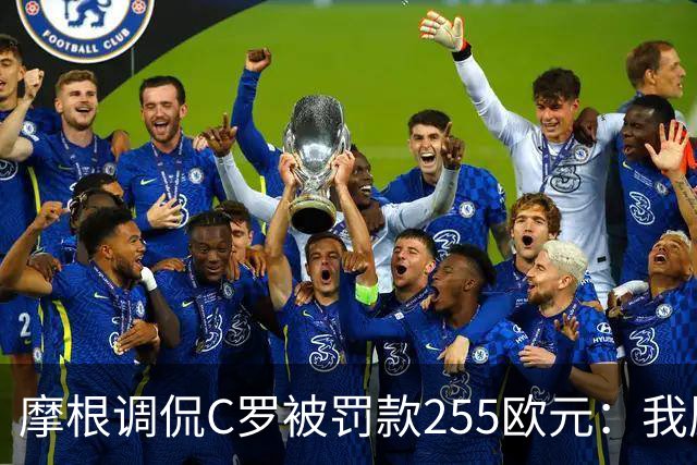 摩根调侃C罗被罚款255欧元：我愿意替你支付