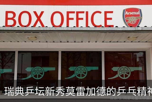 瑞典乒坛新秀莫雷加德的乒乓精神在赛场绽放