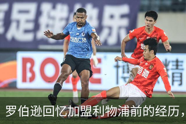 罗伯逊回忆加盟利物浦前的经历，克洛普给予了他新的自信